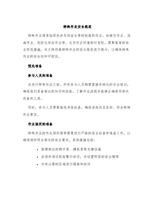 特殊作业安全规范