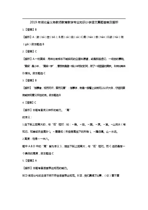 【小学语文】2019.5.11湖北省农村义务教师试卷-解析