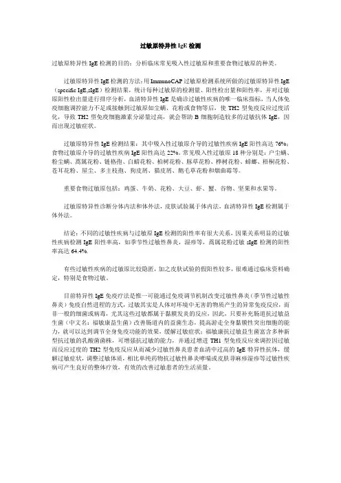 过敏原特异性IgE检测