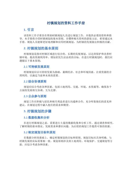 村镇规划的资料工作手册