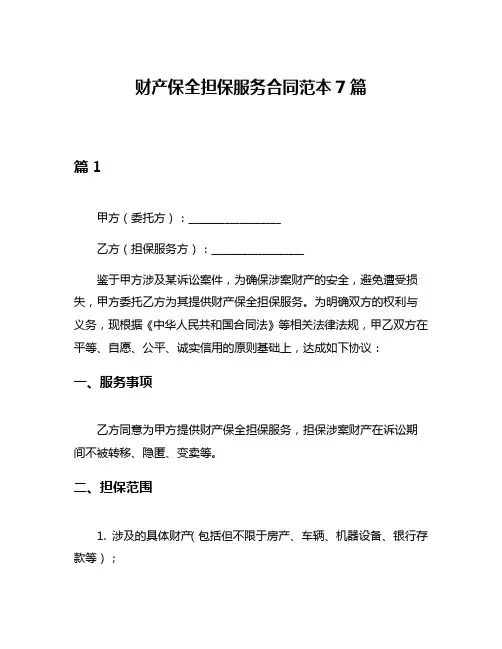 财产保全担保服务合同范本7篇