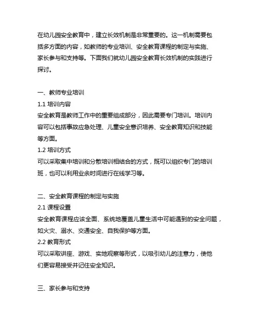 幼儿园安全教育的长效机制实践 幼儿园安全教育
