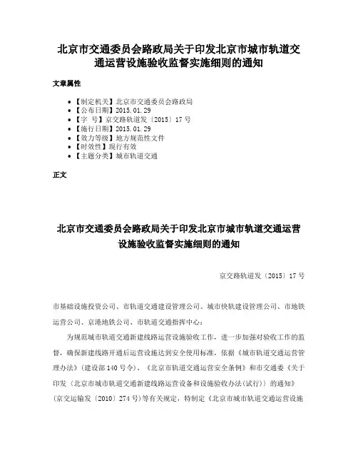 北京市交通委员会路政局关于印发北京市城市轨道交通运营设施验收监督实施细则的通知