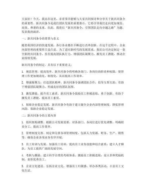 新共同条令演讲稿范文