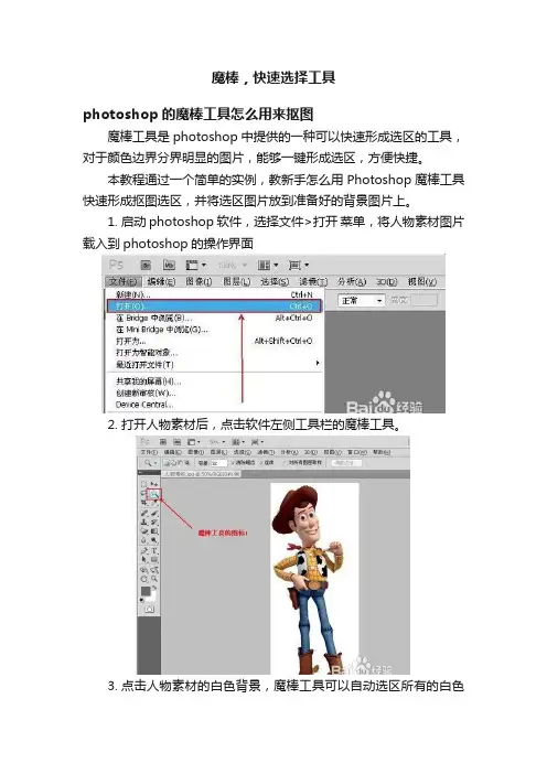 魔棒，快速选择工具