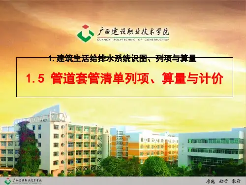 建筑水电安装识图与算量1.5 管道套管清单列项、算量与计价[精]