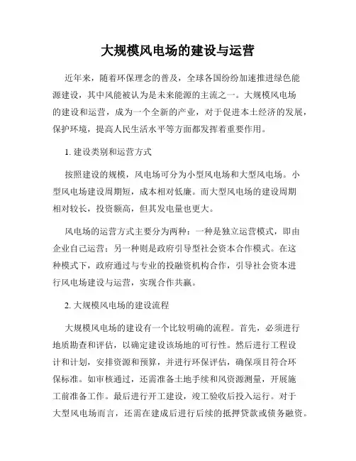 大规模风电场的建设与运营