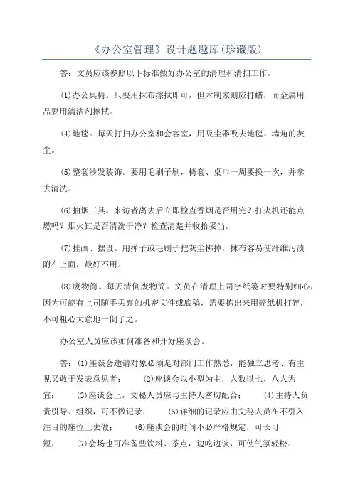 《办公室管理》设计题题库(珍藏版)