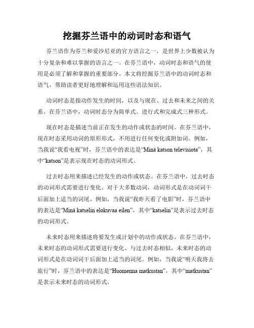 挖掘芬兰语中的动词时态和语气
