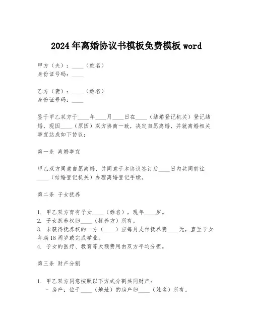 2024年离婚协议书模板免费模板word