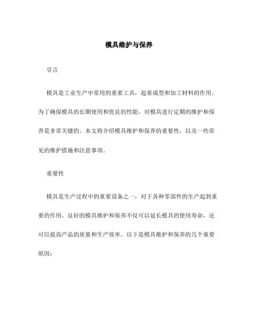 模具维护与保养