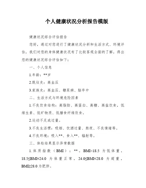 个人健康状况分析报告模版