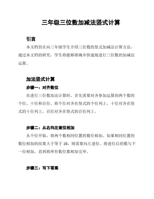 三年级三位数加减法竖式计算