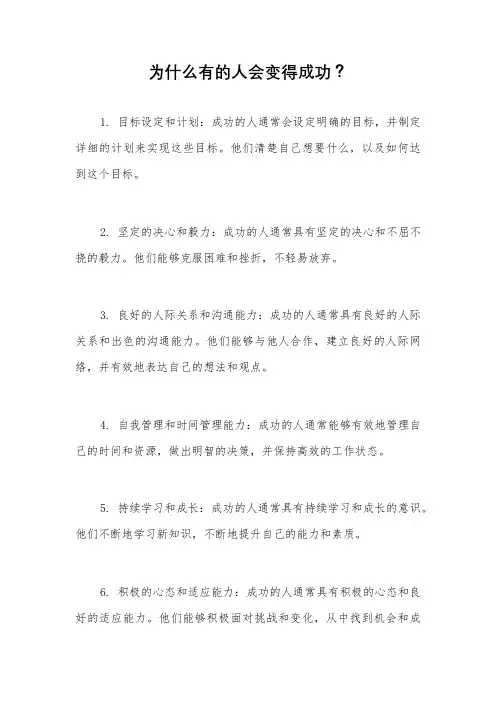 为什么有的人会变得成功？