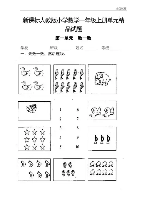 (全优试卷)(全册14套)人教版小学数学一年级上册单元、期中期末试题 (