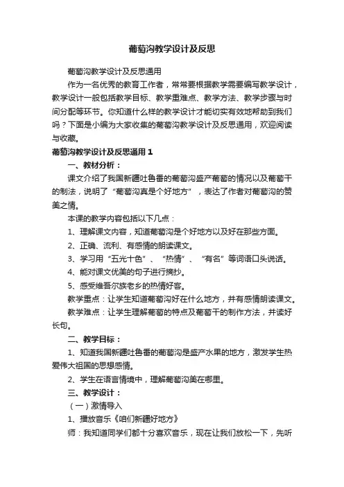 葡萄沟教学设计及反思通用