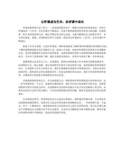 让听课成为艺术,在评课中成长