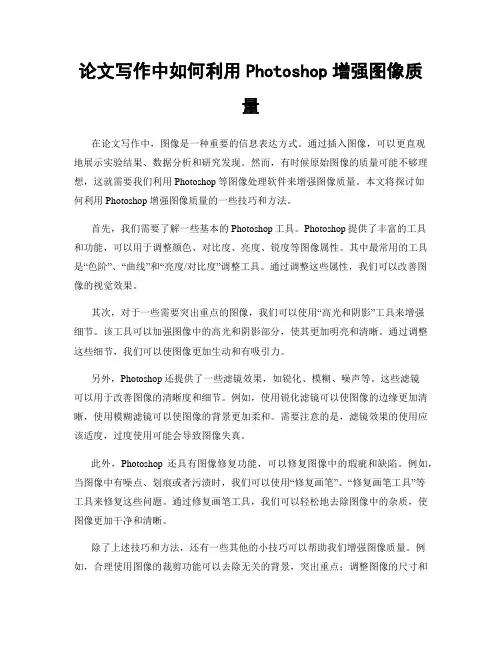 论文写作中如何利用Photoshop增强图像质量