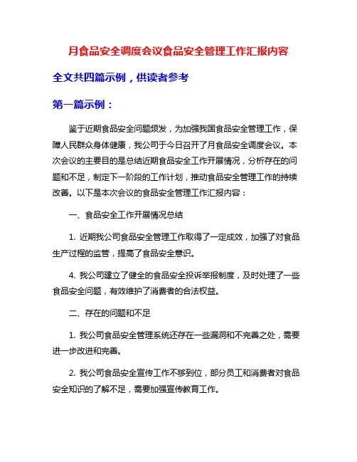 月食品安全调度会议食品安全管理工作汇报内容