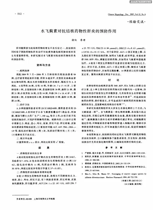 水飞蓟素对抗结核药物性肝炎的预防作用