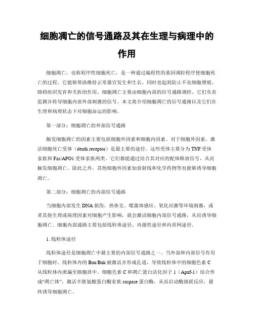 细胞凋亡的信号通路及其在生理与病理中的作用