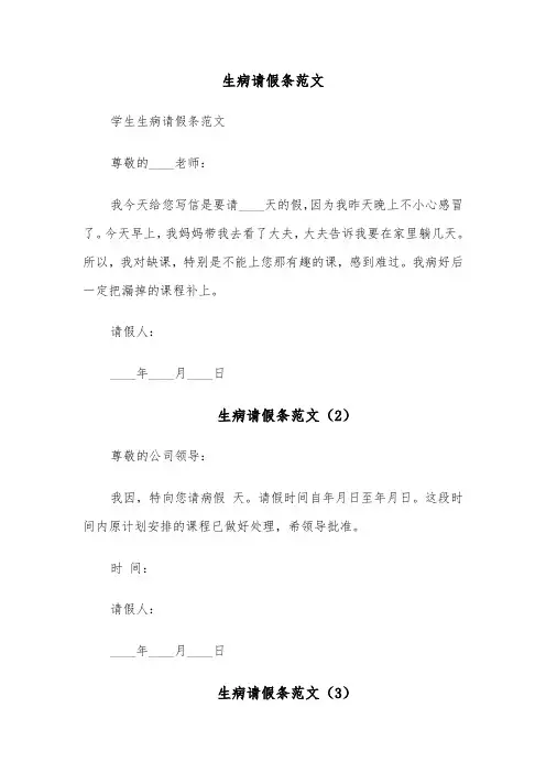 生病请假条范文（4篇）