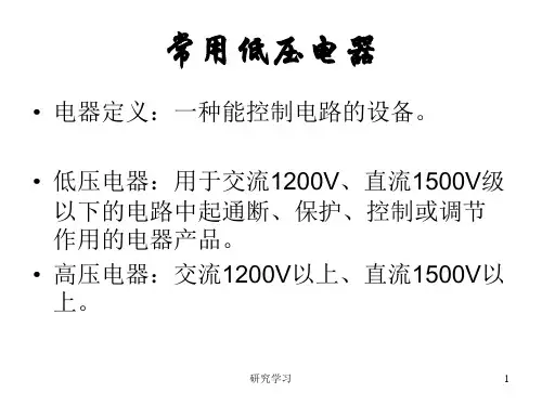 常用低压电气(上课)(学习课件)