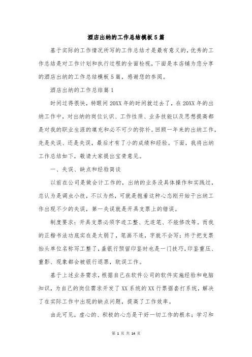 酒店出纳的工作总结模板5篇