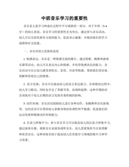 中班音乐学习的重要性