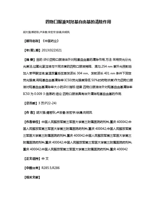 四物口服液对羟基自由基的清除作用