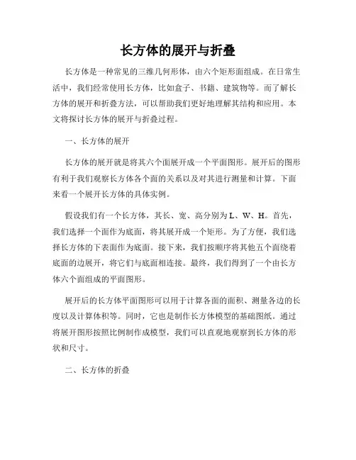 长方体的展开与折叠