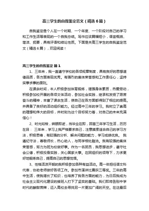 高三学生的自我鉴定范文（精选6篇）