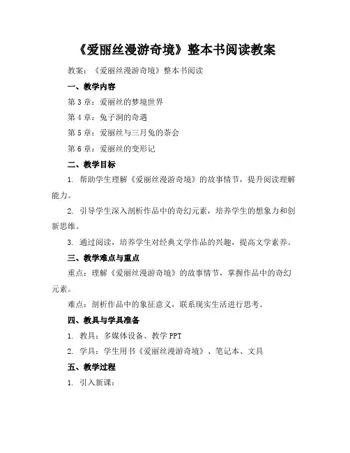 《爱丽丝漫游奇境》整本书阅读教案