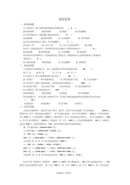投资管理习题答案