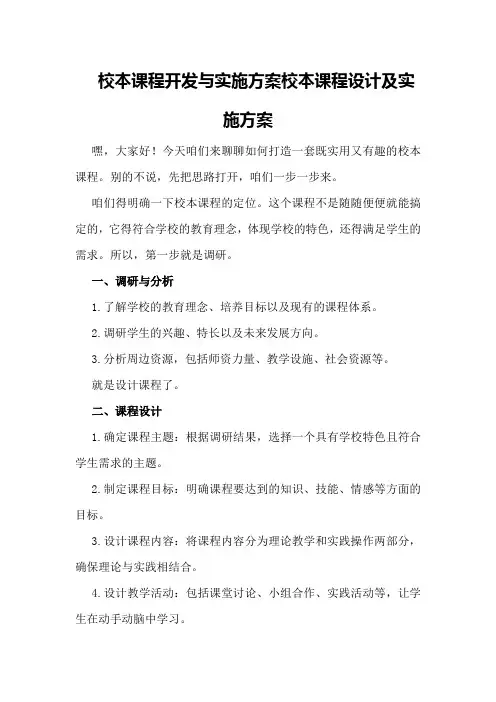 校本课程开发与实施方案校本课程设计及实施方案