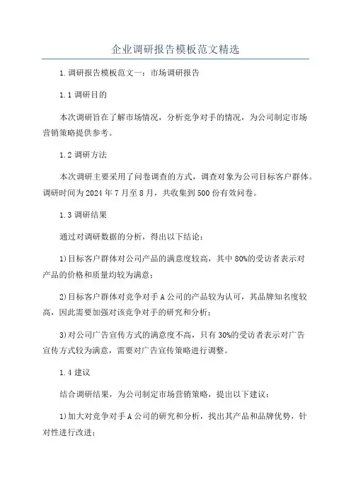 企业调研报告模板范文精选