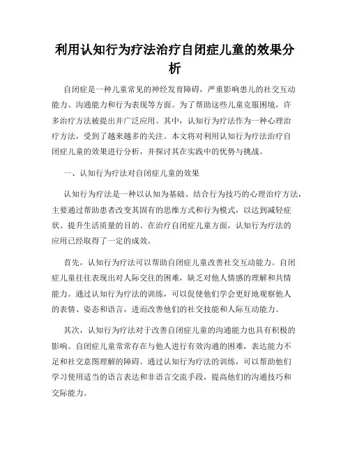 利用认知行为疗法治疗自闭症儿童的效果分析