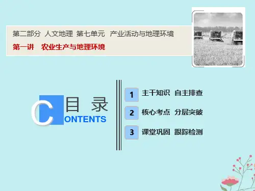 2019版高考地理一轮复习 第二部分 人文地理 第七单元 产业活动与地理环境 第一讲 农业生产与地理