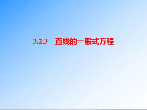 最新人教A版必修二高一数学3.2.3 直线的一般式方程公开课课件