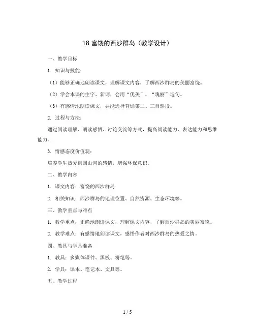 18 富饶的西沙群岛(教学设计)部编版语文三年级上册