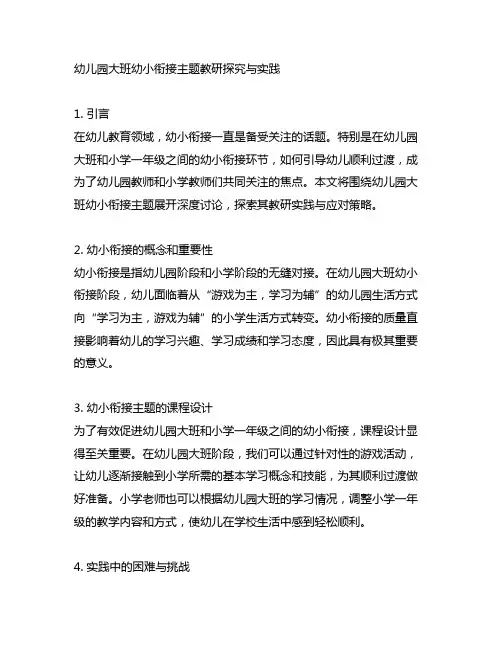 幼儿园大班幼小衔接主题教研探究与实践