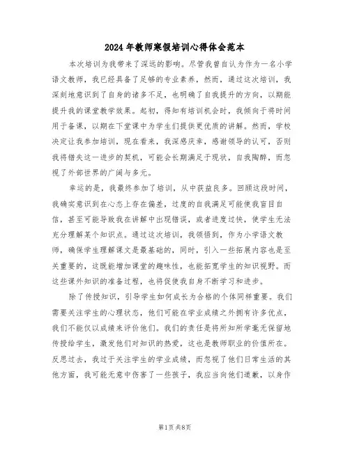 2024年教师寒假培训心得体会范本（6篇）