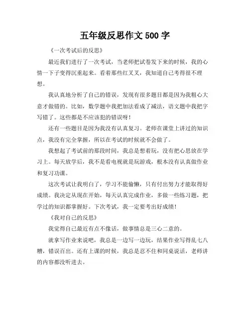 五年级反思作文500字