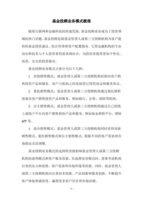 基金投顾业务模式梳理