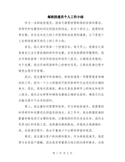 邮政投递员个人工作小结