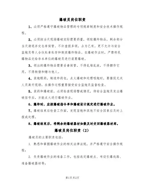 爆破员岗位职责（2篇）