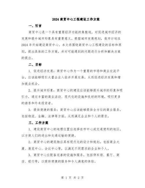 2024商贸中心工程建设工作方案