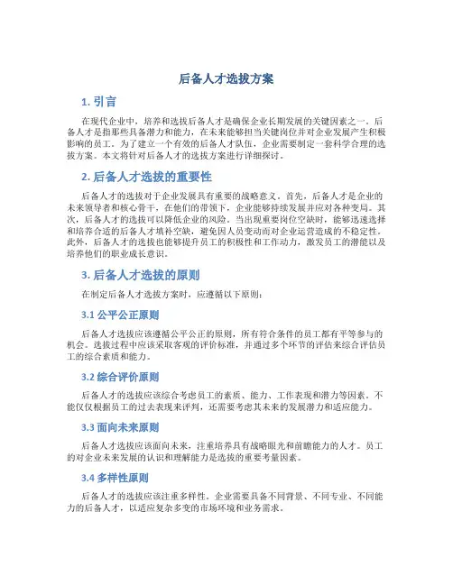 后备人才选拔方案