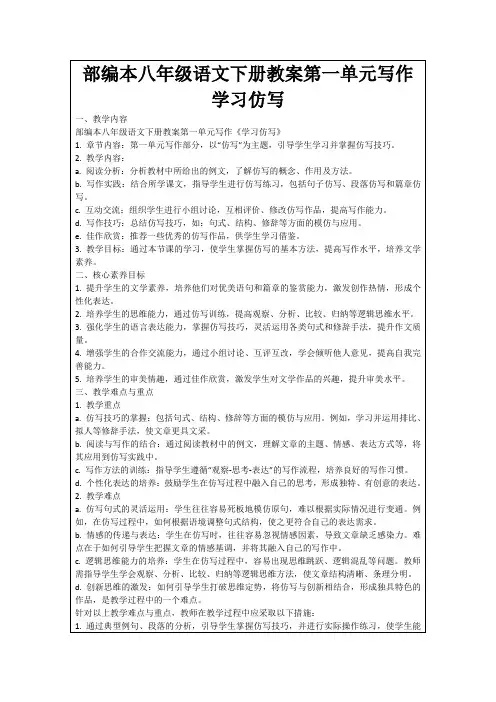 部编本八年级语文下册教案第一单元写作学习仿写