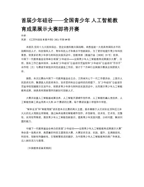 首届少年硅谷——全国青少年 人工智能教育成果展示大赛即将开赛